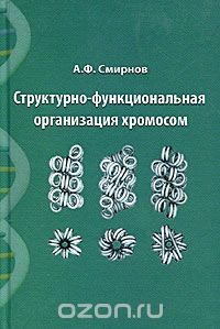 Книга Структурно-функциональная организация хромосом на ReadRate.com книга Структурно-функциональная организация хромосом