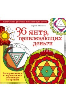 Книга 36 янтр, привлекающих деньги. Раскрашиваем на ReadRate.com книга 36 янтр, привлекающих деньги. Раскрашиваем