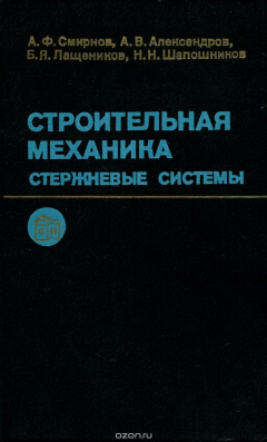 Книга Строительная механика. Стержневые системы. Учебник на ReadRate.com книга Строительная механика. Стержневые системы. Учебник
