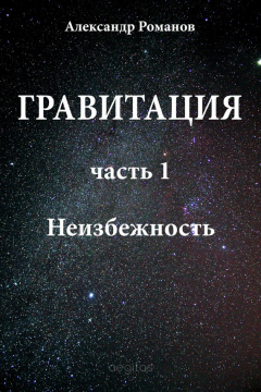 Книга Неизбежность на ReadRate.com книга Неизбежность