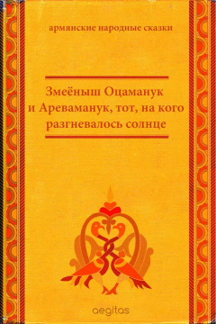 Книга Змеёныш Оцаманук и Ареваманук, тот, на кого разгневалось солнце на ReadRate.com книга Змеёныш Оцаманук и Ареваманук, тот, на кого разгневалось солнце