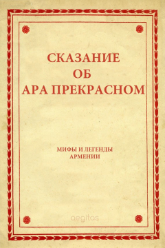 Книга Сказание об Ара прекрасном на ReadRate.com книга Сказание об Ара прекрасном