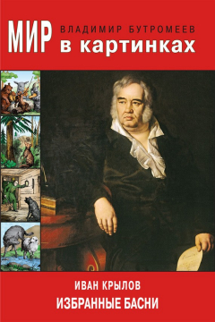 Книга Мир в картинках. Иван Крылов. Избранные басни на ReadRate.com книга Мир в картинках. Иван Крылов. Избранные басни