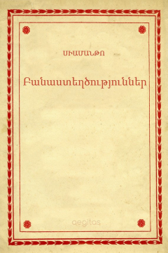Книга Բանաստեղծություններ на ReadRate.com книга Բանաստեղծություններ