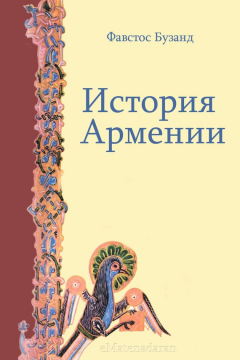 Книга История Армении на ReadRate.com книга История Армении