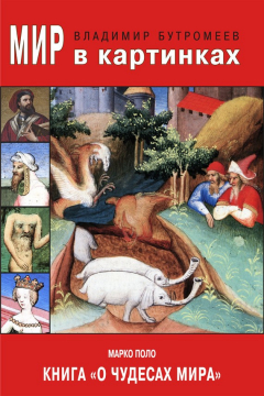 Книга Мир в картинках. Марко Поло. Книга «О чудесах мира» на ReadRate.com книга Мир в картинках. Марко Поло. Книга «О чудесах мира»