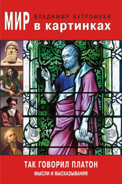 Книга Мир в картинках. Так говорил Платон. Мысли и высказывания на ReadRate.com книга Мир в картинках. Так говорил Платон. Мысли и высказывания