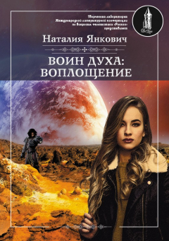 Книга Воин духа: Воплощение. Том 1 на ReadRate.com книга Воин духа: Воплощение. Том 1