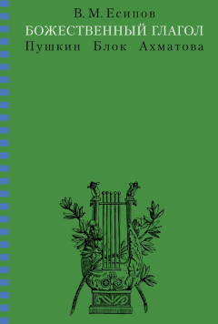 Книга Божественный глагол (Пушкин, Блок, Ахматова) на ReadRate.com книга Божественный глагол (Пушкин, Блок, Ахматова)
