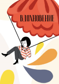 Книга Вдохновение. Сборник стихотворений и малой прозы. Выпуск 3 на ReadRate.com книга Вдохновение. Сборник стихотворений и малой прозы. Выпуск 3