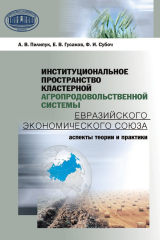 книга Институциональное пространство кластерной агропродовольственной системы Евразийского экономического союза