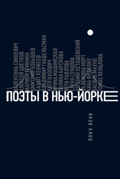 Книга Поэты в Нью-Йорке. О городе, языке, диаспоре на ReadRate.com книга Поэты в Нью-Йорке. О городе, языке, диаспоре