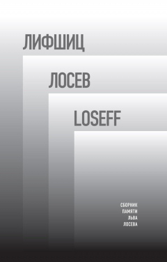 Книга Лифшиц / Лосев / Loseff. Сборник памяти Льва Лосева на ReadRate.com книга Лифшиц / Лосев / Loseff. Сборник памяти Льва Лосева