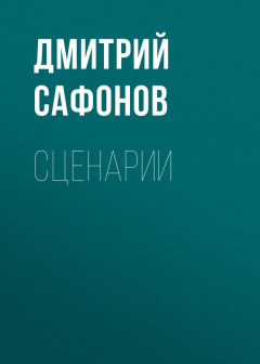 Книга Сценарии на ReadRate.com книга Сценарии