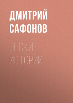 Книга Энские истории на ReadRate.com книга Энские истории