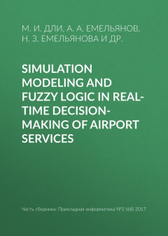 Книга Simulation modeling and fuzzy logic in real-time decision-making of airport services на ReadRate.com книга Simulation modeling and fuzzy logic in real-time decision-making of airport services