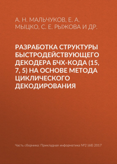 Книга Разработка структуры быстродействующего декодера БЧХ-кода (15, 7, 5) на основе метода циклического декодирования на ReadRate.com книга Разработка структуры быстродействующего декодера БЧХ-кода (15, 7, 5) на основе метода циклического декодирования