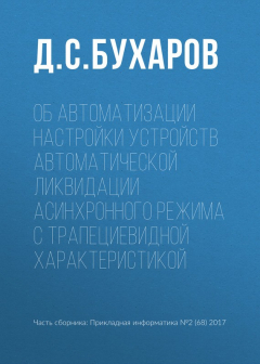 Книга Об автоматизации настройки устройств автоматической ликвидации асинхронного режима с трапециевидной характеристикой на ReadRate.com книга Об автоматизации настройки устройств автоматической ликвидации асинхронного режима с трапециевидной характеристикой