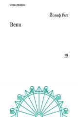 книга Вена (репортажи 1919-1920 гг.)