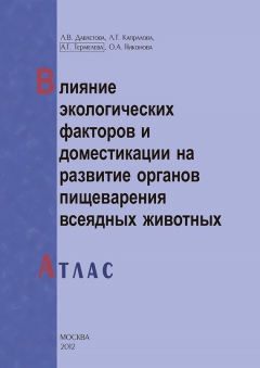 Книга Влияние экологических факторов и доместикации на развитие органов пищеварения всеядных животных. Атлас на ReadRate.com книга Влияние экологических факторов и доместикации на развитие органов пищеварения всеядных животных. Атлас