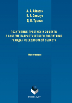 Книга Позитивные практики и эффекты в системе патриотического воспитания граждан Свердловской области на ReadRate.com книга Позитивные практики и эффекты в системе патриотического воспитания граждан Свердловской области