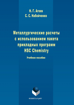 Книга Металлургические расчеты с использованием пакета прикладных программ HSC Chemistry на ReadRate.com книга Металлургические расчеты с использованием пакета прикладных программ HSC Chemistry
