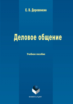 Книга Деловое общение на ReadRate.com книга Деловое общение
