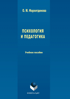 Книга Психология и педагогика на ReadRate.com книга Психология и педагогика