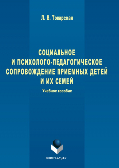 Книга Социальное и психолого-педагогическое сопровождение приемных детей и их семей на ReadRate.com книга Социальное и психолого-педагогическое сопровождение приемных детей и их семей