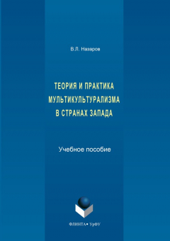 Книга Теория и практика мультикультурализма в странах Запада на ReadRate.com книга Теория и практика мультикультурализма в странах Запада