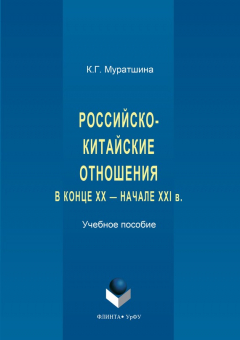 Книга Российско-китайские отношения в конце XX – начале XXI в. на ReadRate.com книга Российско-китайские отношения в конце XX – начале XXI в.