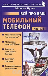 Книга Все про ваш мобильный телефон. Книга 6 на ReadRate.com книга Все про ваш мобильный телефон. Книга 6
