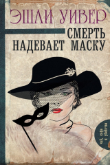 книга Смерть надевает маску