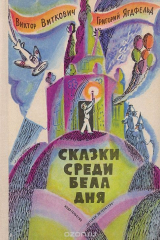 книга Сказки среди бела дня