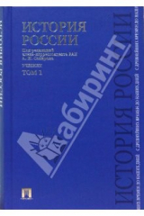 книга История России с древнейших времен до наших дней: в 2 т. Т 1.