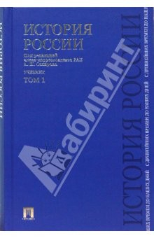 Книга История России с древнейших времен до наших дней: в 2 т. Т 1. на ReadRate.com книга История России с древнейших времен до наших дней: в 2 т. Т 1.
