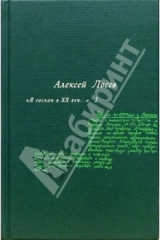 книга Я сослан в ХХ век...: В 2-х томах