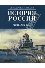 книга История России. ХVIII-ХIХ века. Часть 2. Учебник для 10 класса общеобразовательных учреждений