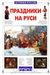 книга Праздники на Руси