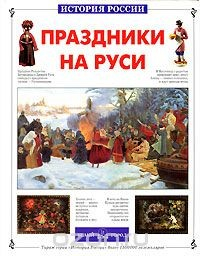 Книга Праздники на Руси на ReadRate.com книга Праздники на Руси