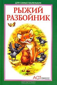 Книга Рыжий разбойник на ReadRate.com книга Рыжий разбойник
