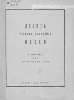 Книга Десять русских народных песен на ReadRate.com книга Десять русских народных песен