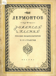 Книга Романсы и песни русских композиторов XIX столетия на тексты Лермонтова на ReadRate.com книга Романсы и песни русских композиторов XIX столетия на тексты Лермонтова