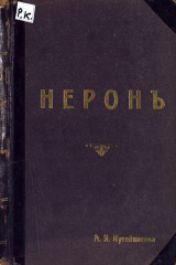 книга Нерон