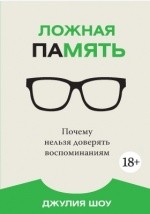 Книга Ложная память на ReadRate.com книга Ложная память