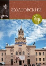 Книга Т. 65. Иван Владиславович Жолтовский на ReadRate.com книга Т. 65. Иван Владиславович Жолтовский
