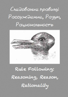 Книга Следование правилу: рассуждение, разум, рациональность на ReadRate.com книга Следование правилу: рассуждение, разум, рациональность