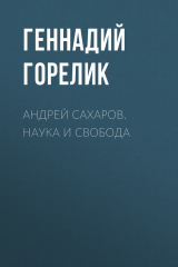 книга Андрей Сахаров. Наука и Свобода