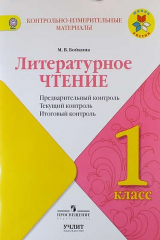 книга Литературное чтение: предварительный контроль, текущий контроль, итоговый контроль. 1 класс: учебное пособие / УМК "Школа России"