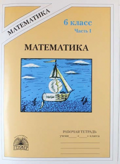 Книга Математика: Рабочая тетрадь для 6 класса. В 2-х частях на ReadRate.com книга Математика: Рабочая тетрадь для 6 класса. В 2-х частях